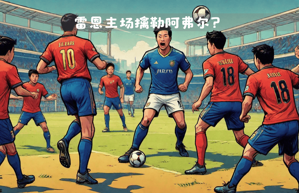 雷恩对阵尼姆：法甲比赛或成为一场焦点战的简单介绍