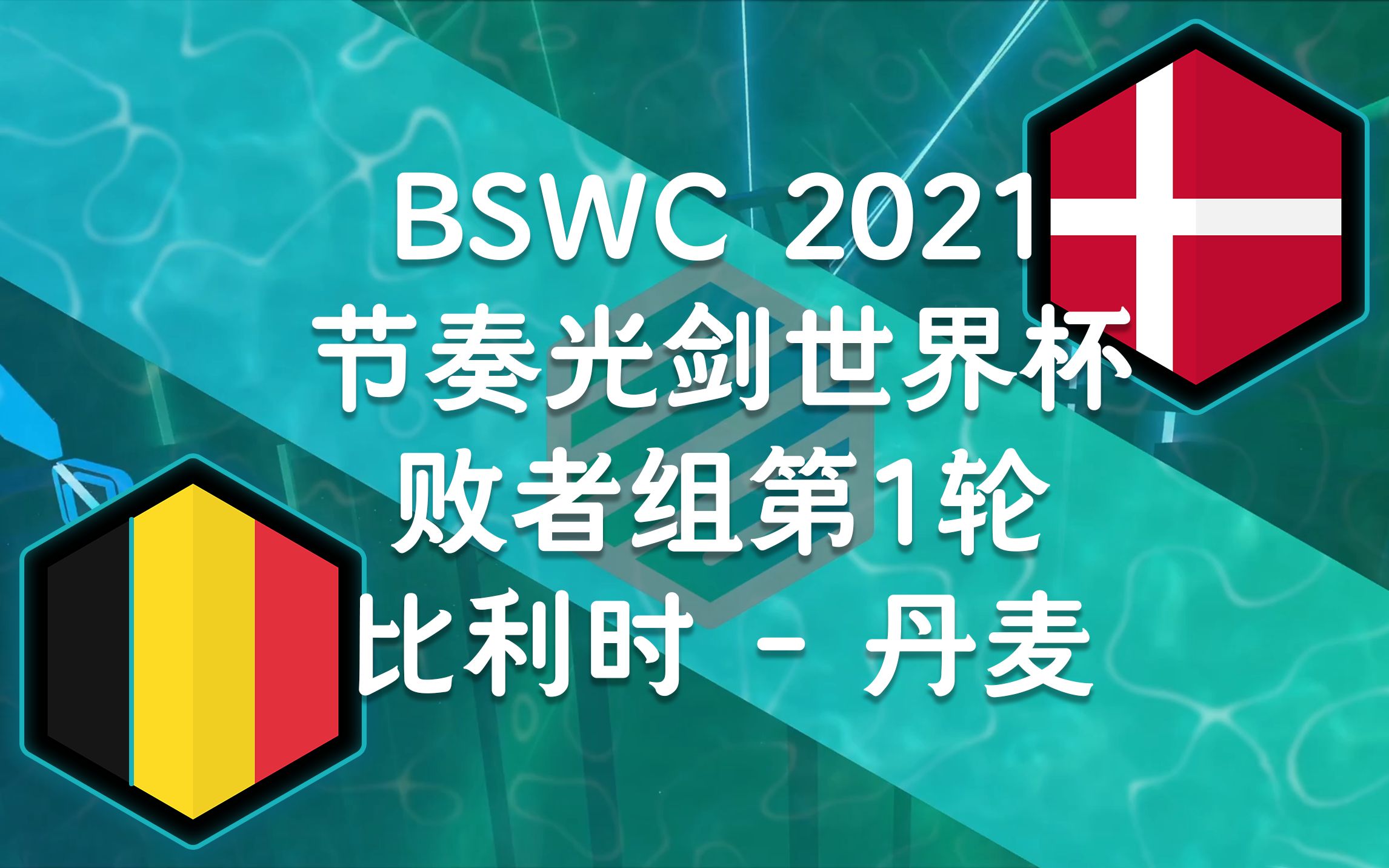 比利时再胜丹麦，小组赛提前出线