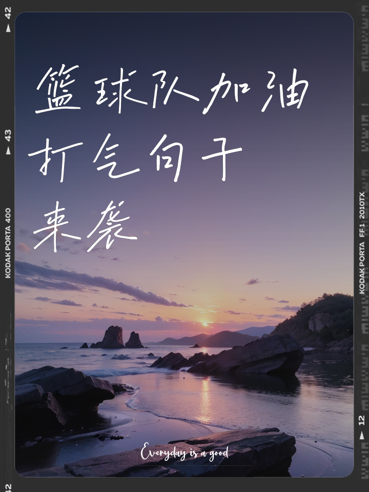 拳拳之心，为全队加油打气，燃烧起激情！的简单介绍