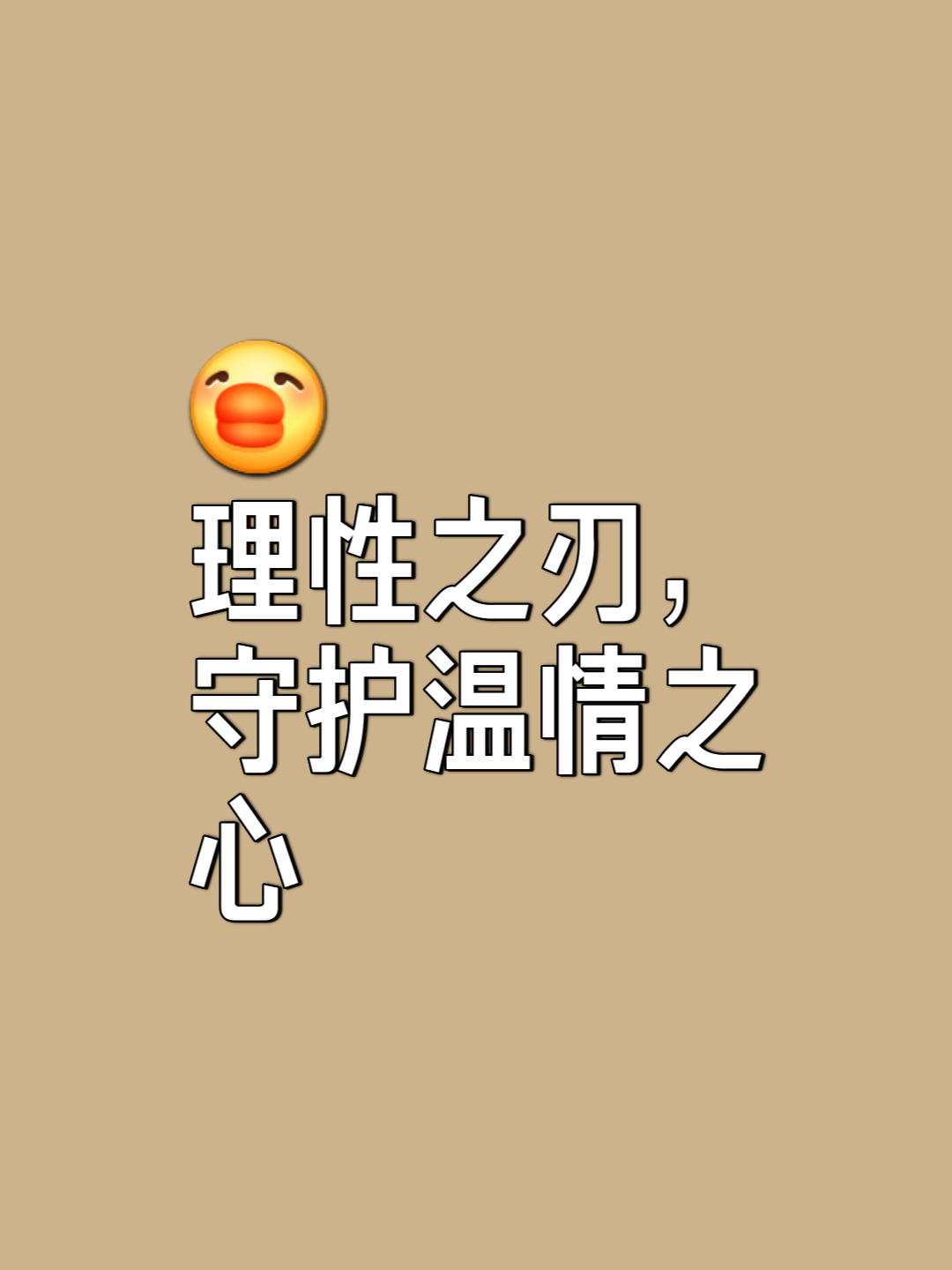 包含坚持到底，保持冷静势不可挡的词条