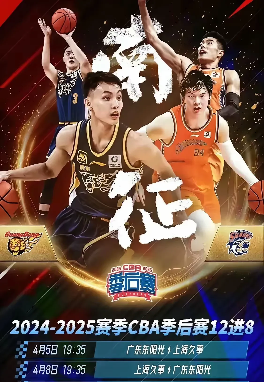 上海队挑战广东，胜利将是谁的？