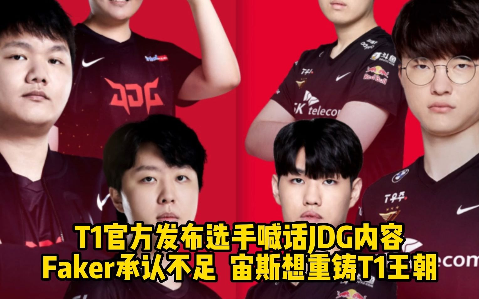 JDG绝杀T1，Faker开启传奇时刻四强赛3:2（东京）